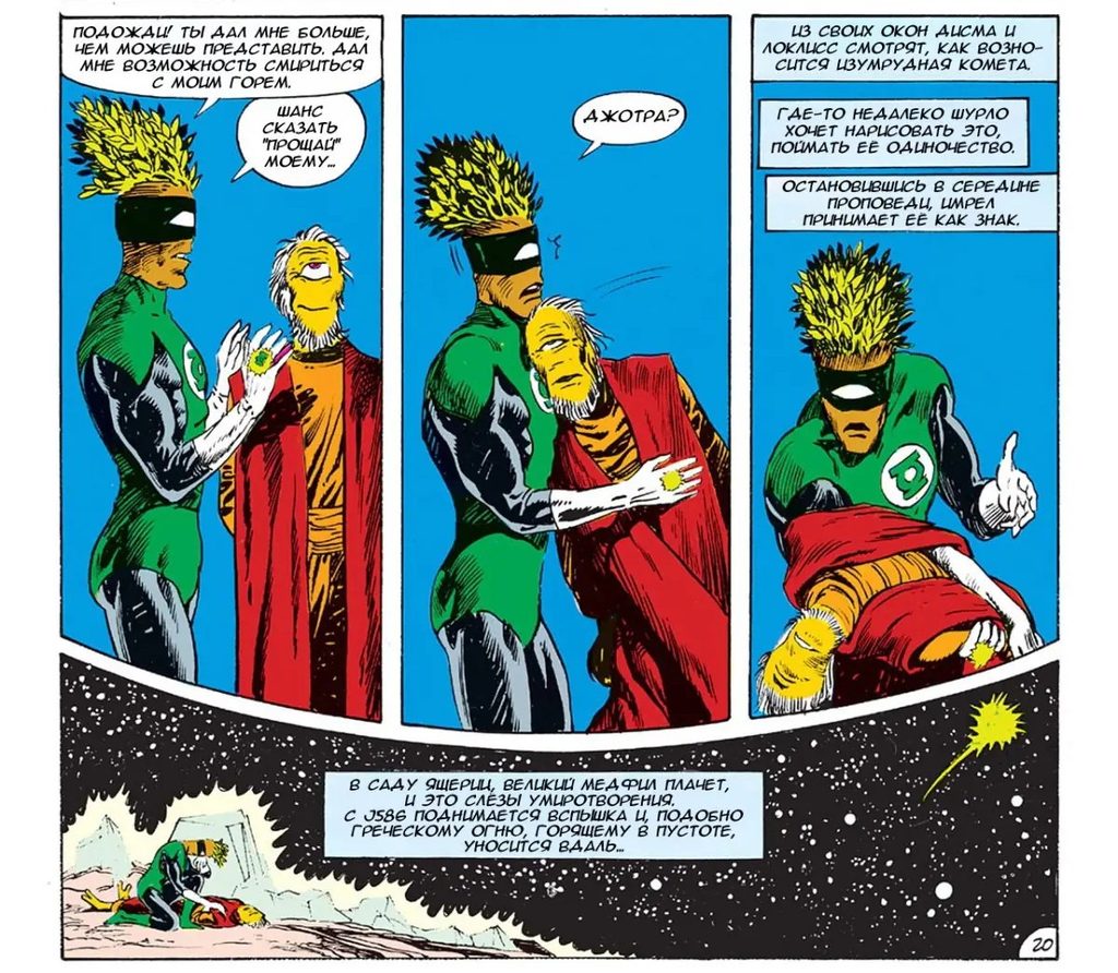 Кто такой Медфилл из Корпуса Зелёных Фонарей DC? Медфилл (англ. Medphyll) — персонаж комиксов DC, Зелёный Фонарь с планеты J586, где господствующей формой жизни стали растения. Разумное растение с одним глазом и зелёными «стеблями разума» вместо волос, он один из старейших инопланетных членов Корпуса Зелёных Фонарей: Медфилл впервые появился ещё в 1962 году. Самую известную историю о нём написал Алан Мур. В выпуске Swamp Thing #61 «Вся плоть — трава» (1987) Медфилл встречает Болотную Тварь, прилетевшую на его планету, и помогает ему вернуться домой, а сам получает возможность попрощаться с погибшим наставником. Персонажа придумали сценарист Джон Брум и художник Гил Кейн.